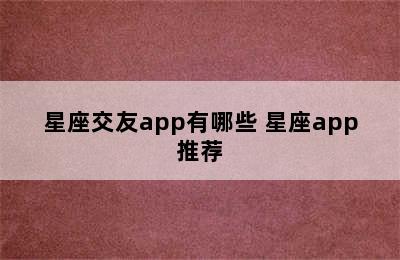 星座交友app有哪些 星座app推荐